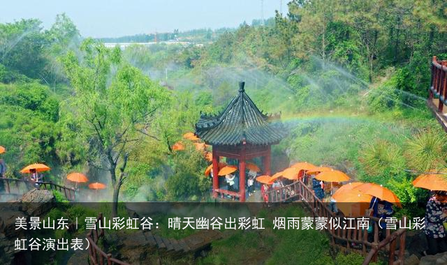 美景山东｜雪山彩虹谷：晴天幽谷出彩虹 烟雨蒙蒙似江南（雪山彩虹谷演出表）