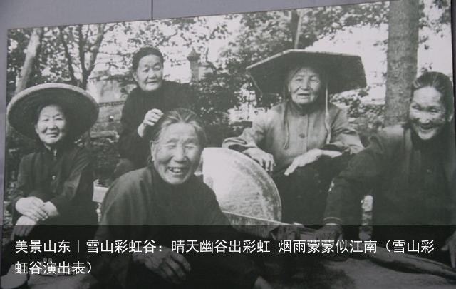 美景山东｜雪山彩虹谷：晴天幽谷出彩虹 烟雨蒙蒙似江南（雪山彩虹谷演出表）