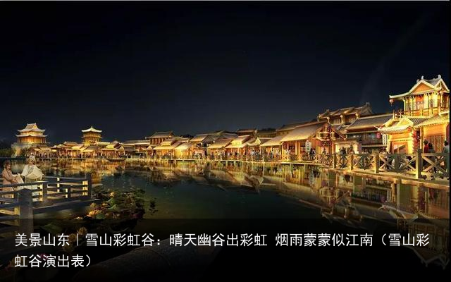 美景山东｜雪山彩虹谷：晴天幽谷出彩虹 烟雨蒙蒙似江南（雪山彩虹谷演出表）