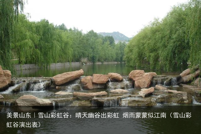 美景山东｜雪山彩虹谷：晴天幽谷出彩虹 烟雨蒙蒙似江南（雪山彩虹谷演出表）