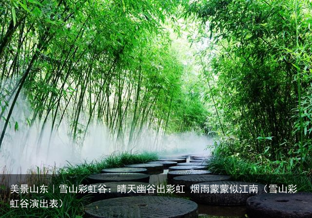 美景山东｜雪山彩虹谷：晴天幽谷出彩虹 烟雨蒙蒙似江南（雪山彩虹谷演出表）