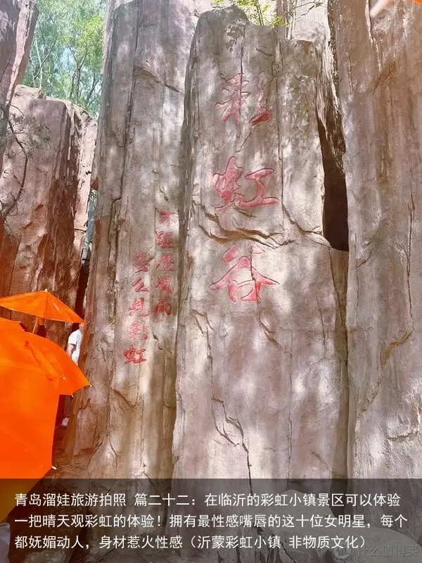 青岛溜娃旅游拍照 篇二十二：在临沂的彩虹小镇景区可以体验一把晴天观彩虹的体验！（沂蒙彩虹小镇 非物质文化）