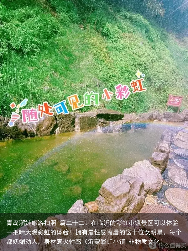 青岛溜娃旅游拍照 篇二十二：在临沂的彩虹小镇景区可以体验一把晴天观彩虹的体验！（沂蒙彩虹小镇 非物质文化）