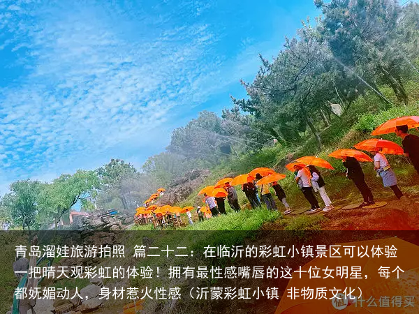 青岛溜娃旅游拍照 篇二十二：在临沂的彩虹小镇景区可以体验一把晴天观彩虹的体验！（沂蒙彩虹小镇 非物质文化）