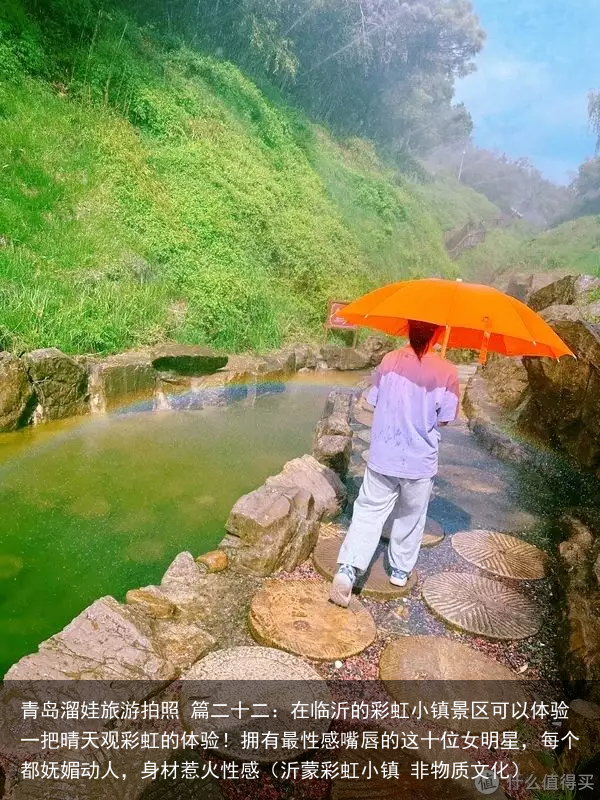 青岛溜娃旅游拍照 篇二十二：在临沂的彩虹小镇景区可以体验一把晴天观彩虹的体验！（沂蒙彩虹小镇 非物质文化）