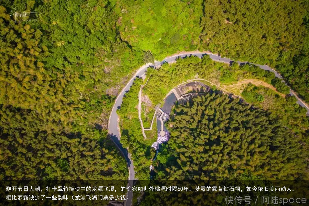 避开节日人潮，打卡翠竹掩映中的龙潭飞瀑，的确宛如世外桃源（龙潭飞瀑门票多少钱）