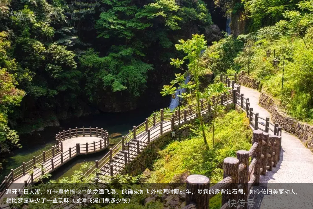 避开节日人潮，打卡翠竹掩映中的龙潭飞瀑，的确宛如世外桃源（龙潭飞瀑门票多少钱）