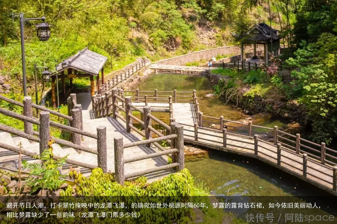 避开节日人潮，打卡翠竹掩映中的龙潭飞瀑，的确宛如世外桃源（龙潭飞瀑门票多少钱）