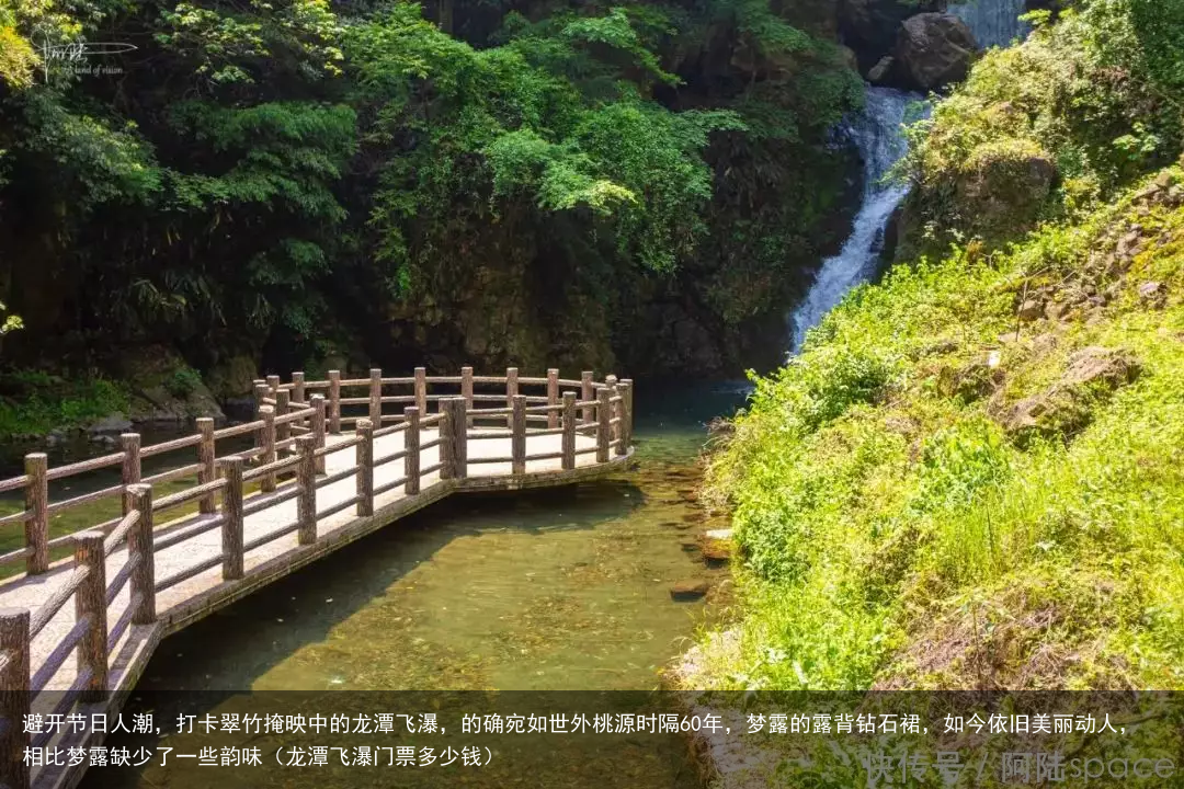 避开节日人潮，打卡翠竹掩映中的龙潭飞瀑，的确宛如世外桃源（龙潭飞瀑门票多少钱）