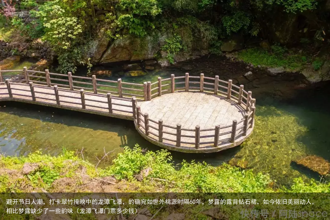 避开节日人潮，打卡翠竹掩映中的龙潭飞瀑，的确宛如世外桃源（龙潭飞瀑门票多少钱）