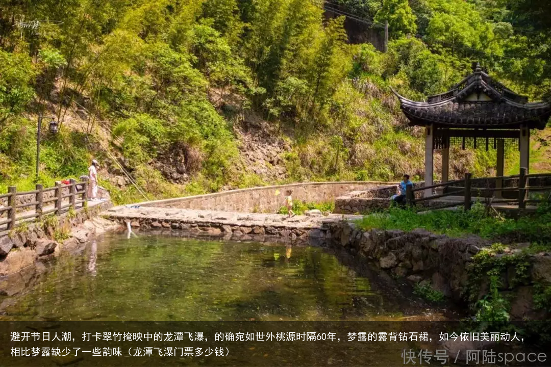 避开节日人潮，打卡翠竹掩映中的龙潭飞瀑，的确宛如世外桃源（龙潭飞瀑门票多少钱）