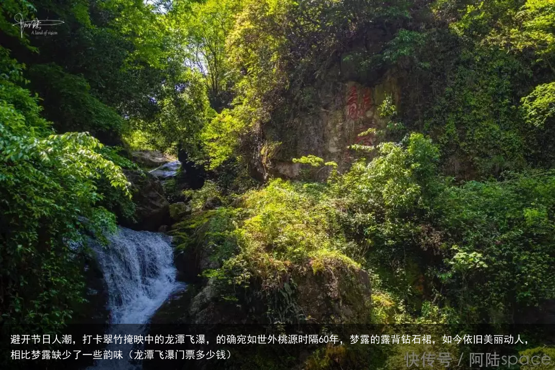 避开节日人潮，打卡翠竹掩映中的龙潭飞瀑，的确宛如世外桃源（龙潭飞瀑门票多少钱）