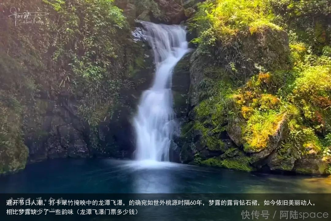 避开节日人潮，打卡翠竹掩映中的龙潭飞瀑，的确宛如世外桃源（龙潭飞瀑门票多少钱）