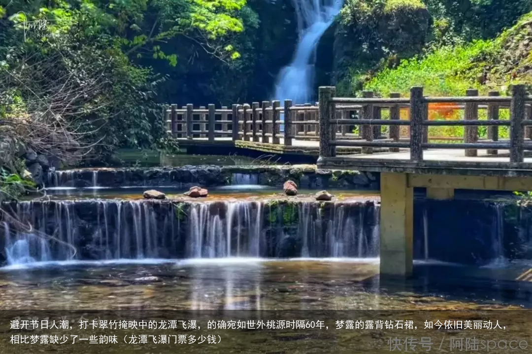 避开节日人潮，打卡翠竹掩映中的龙潭飞瀑，的确宛如世外桃源（龙潭飞瀑门票多少钱）