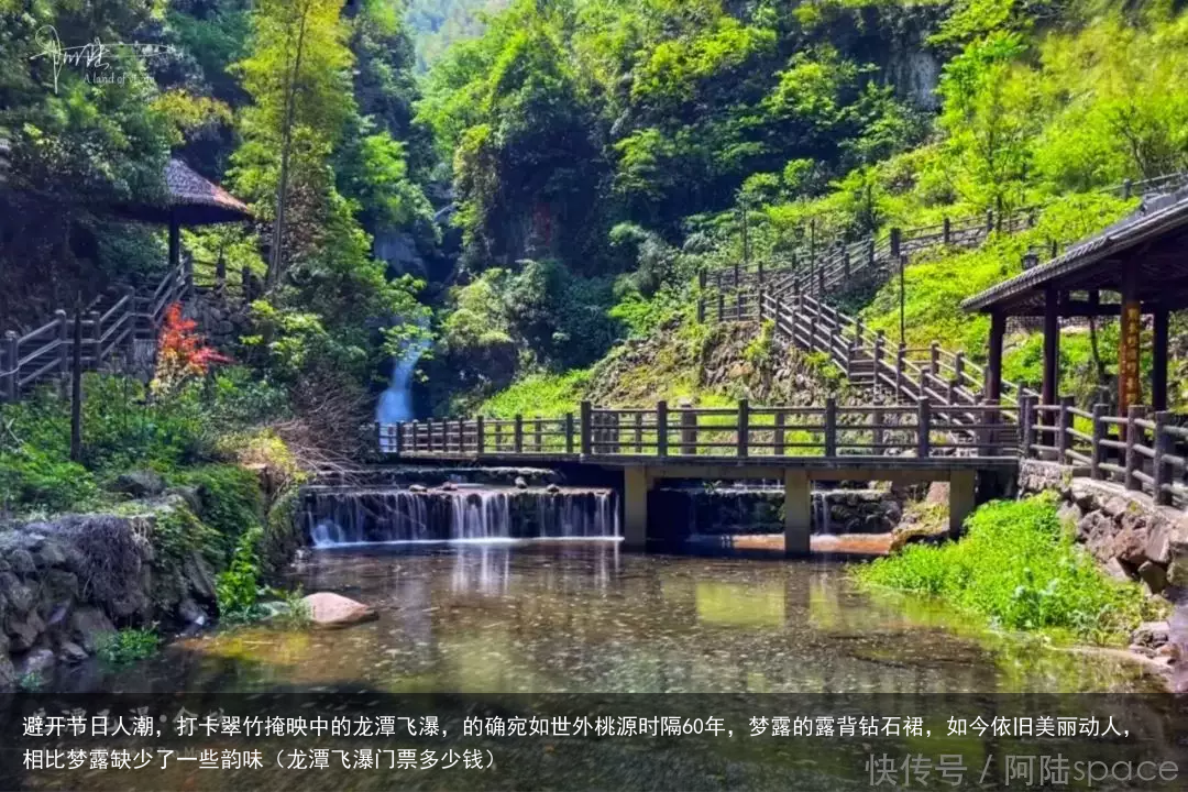 避开节日人潮，打卡翠竹掩映中的龙潭飞瀑，的确宛如世外桃源（龙潭飞瀑门票多少钱）