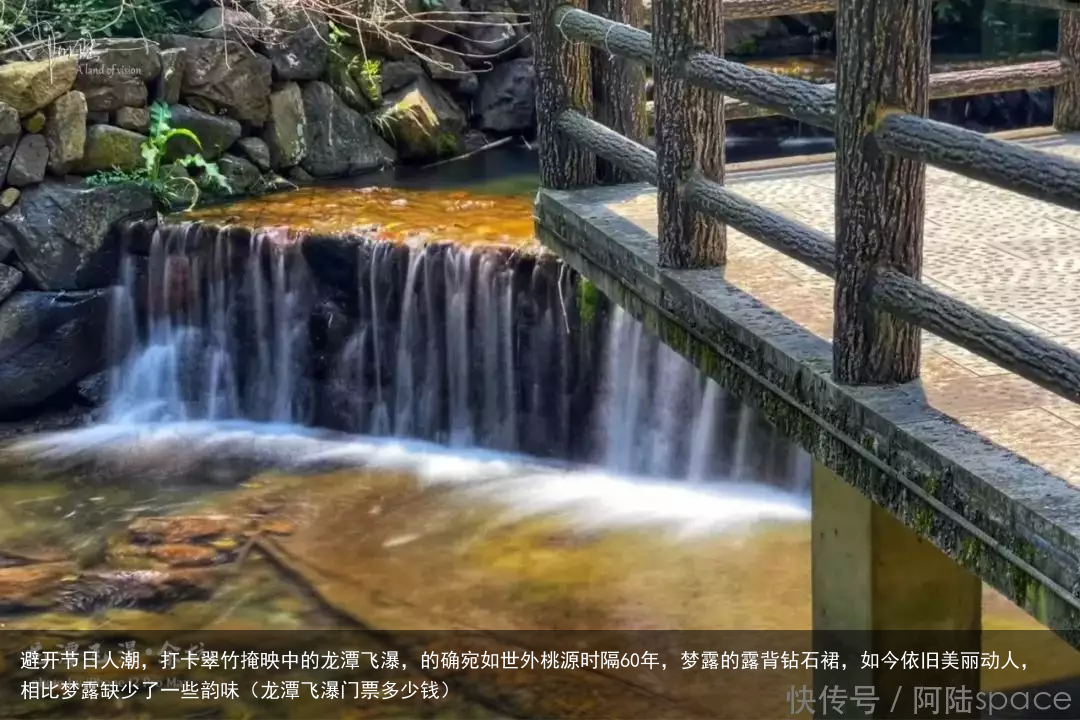 避开节日人潮，打卡翠竹掩映中的龙潭飞瀑，的确宛如世外桃源（龙潭飞瀑门票多少钱）