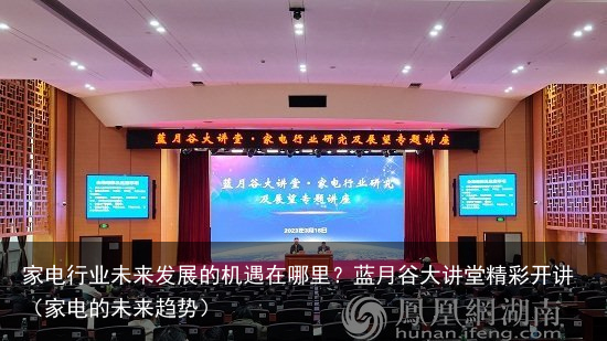 家电行业未来发展的机遇在哪里？蓝月谷大讲堂精彩开讲（家电的未来趋势）