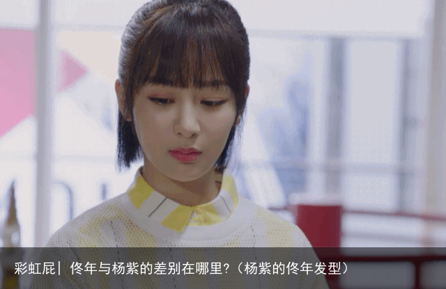 彩虹屁| 佟年与杨紫的差别在哪里?（杨紫的佟年发型）