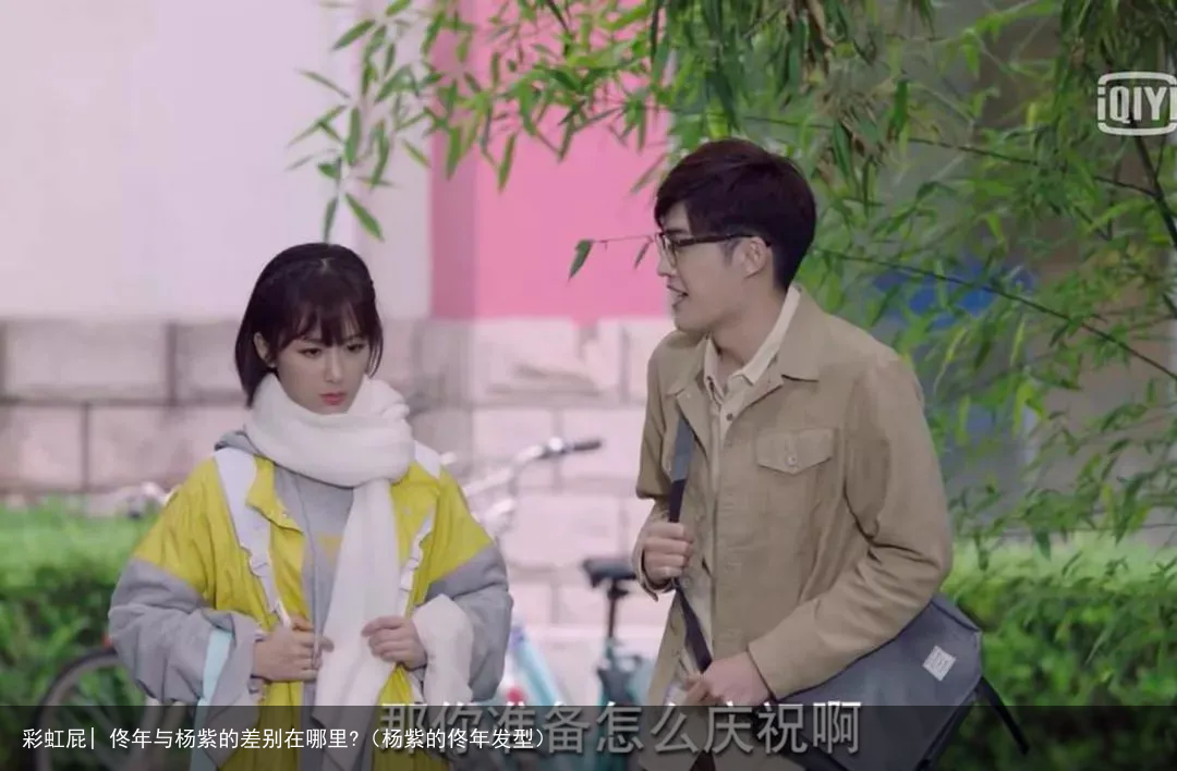 彩虹屁| 佟年与杨紫的差别在哪里?（杨紫的佟年发型）