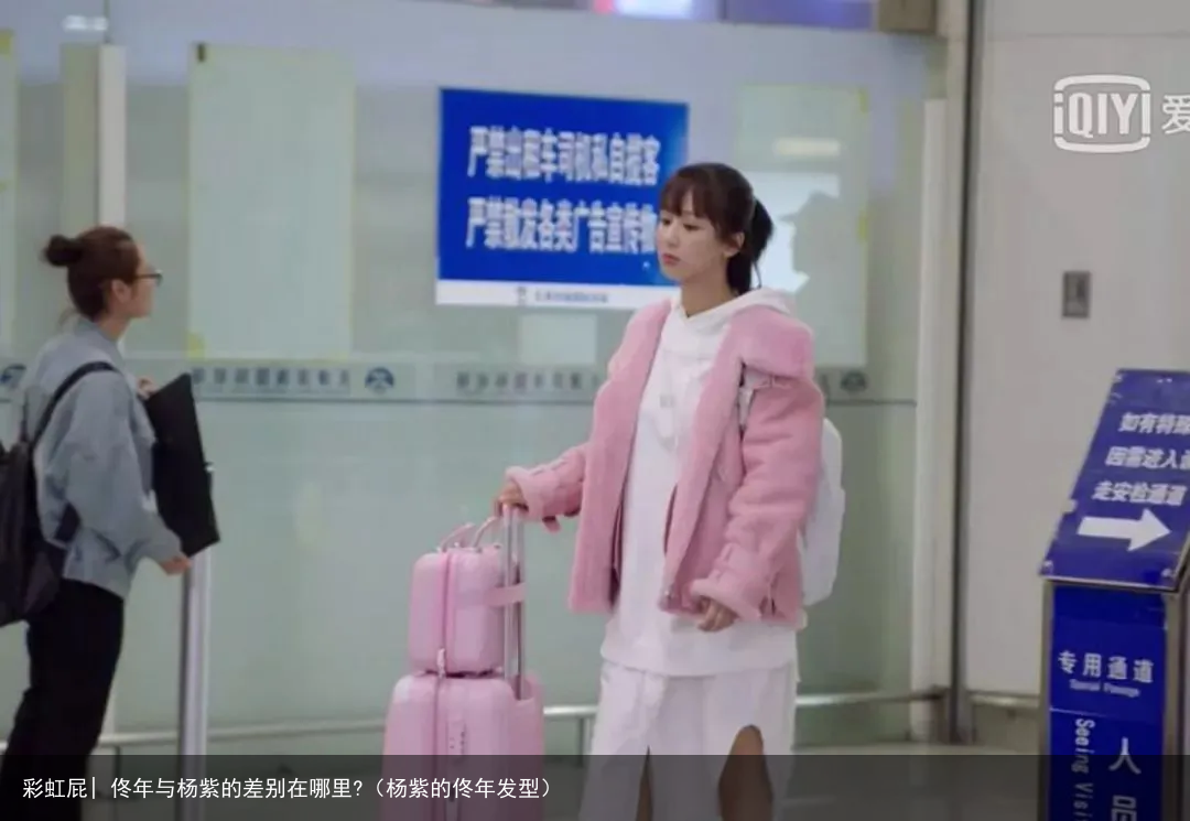 彩虹屁| 佟年与杨紫的差别在哪里?（杨紫的佟年发型）