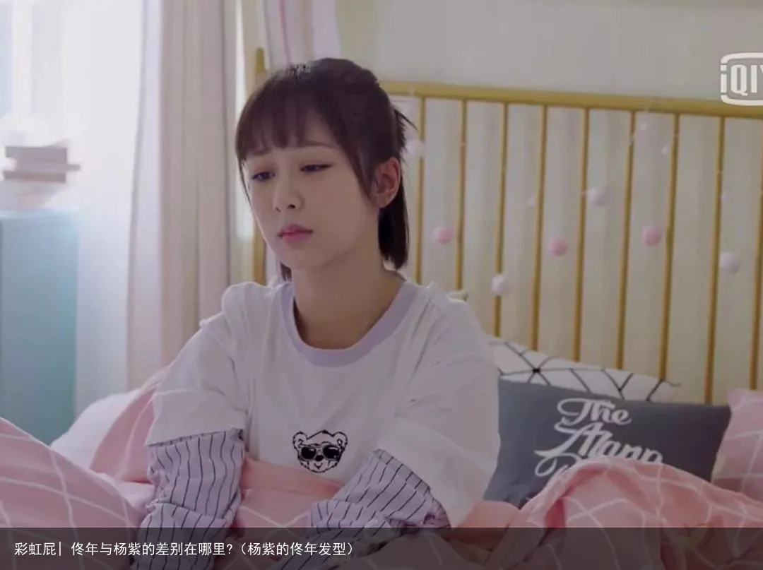 彩虹屁| 佟年与杨紫的差别在哪里?（杨紫的佟年发型）