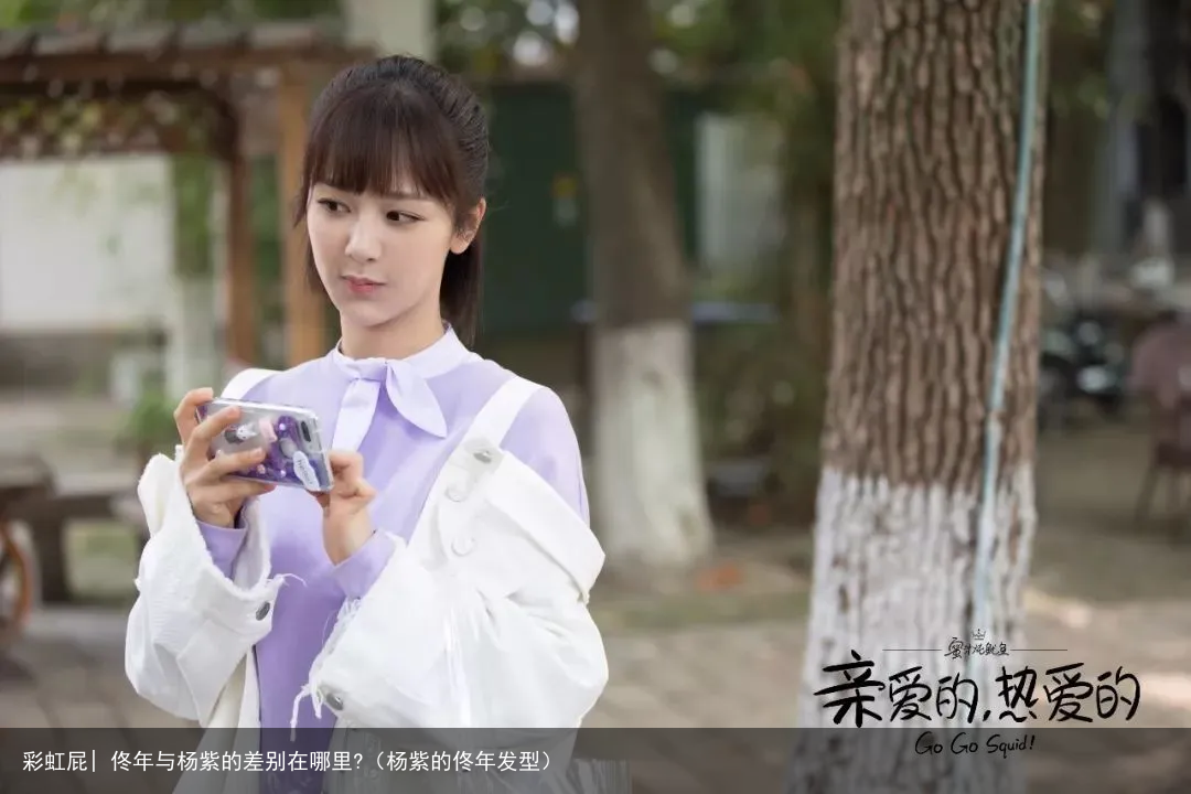 彩虹屁| 佟年与杨紫的差别在哪里?（杨紫的佟年发型）