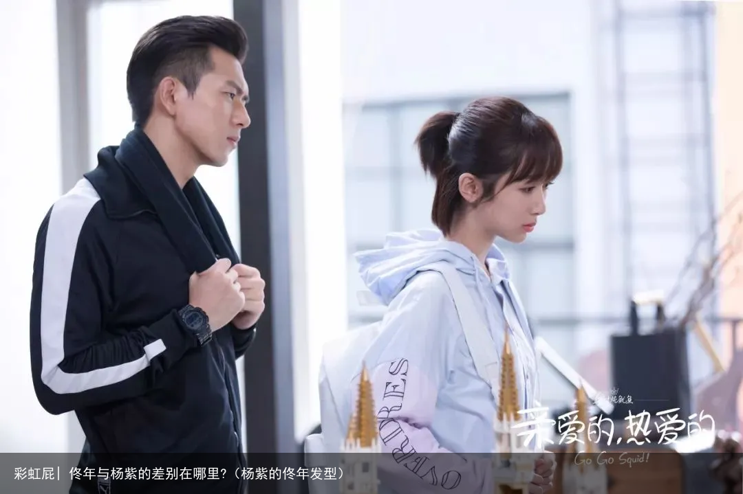 彩虹屁| 佟年与杨紫的差别在哪里?（杨紫的佟年发型）