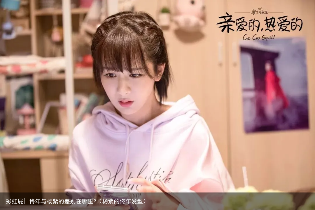 彩虹屁| 佟年与杨紫的差别在哪里?（杨紫的佟年发型）