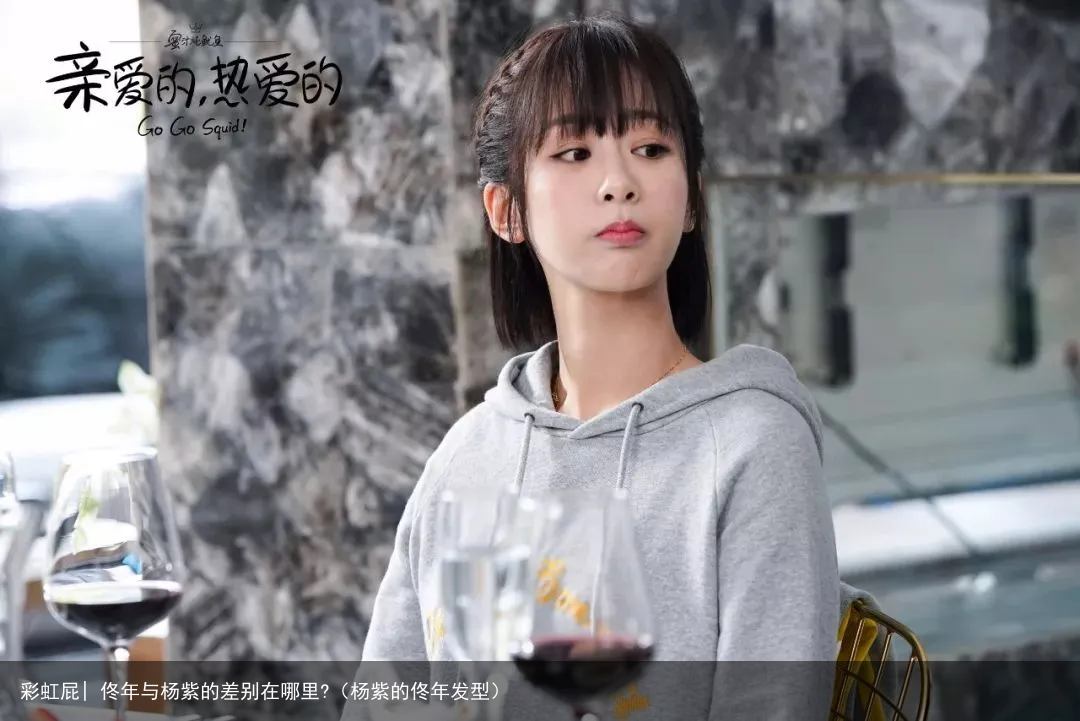 彩虹屁| 佟年与杨紫的差别在哪里?（杨紫的佟年发型）