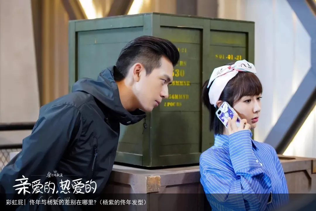 彩虹屁| 佟年与杨紫的差别在哪里?（杨紫的佟年发型）