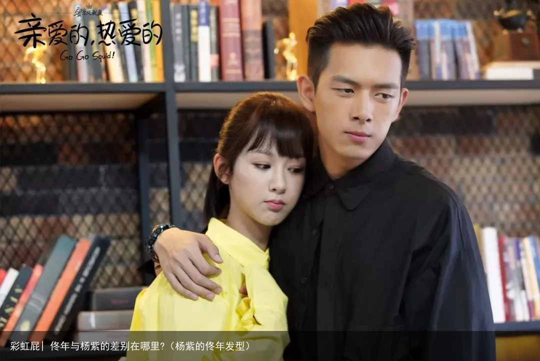 彩虹屁| 佟年与杨紫的差别在哪里?（杨紫的佟年发型）
