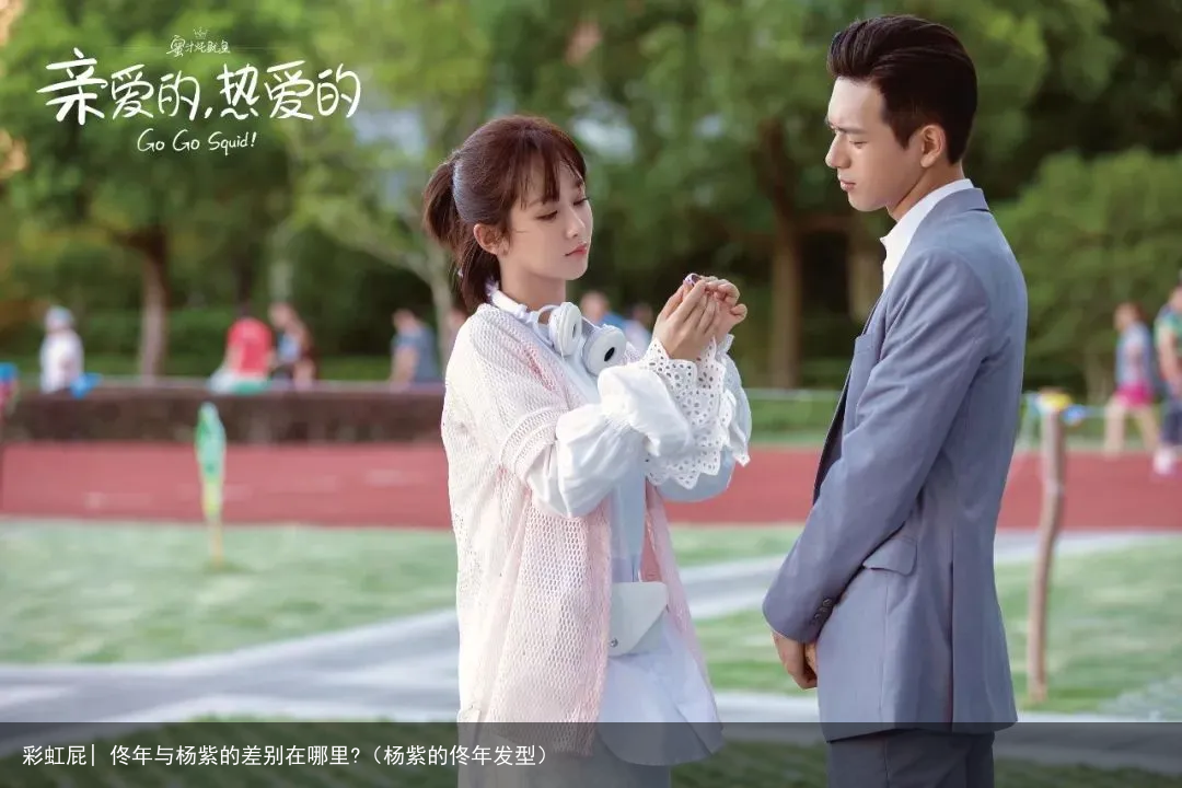 彩虹屁| 佟年与杨紫的差别在哪里?（杨紫的佟年发型）