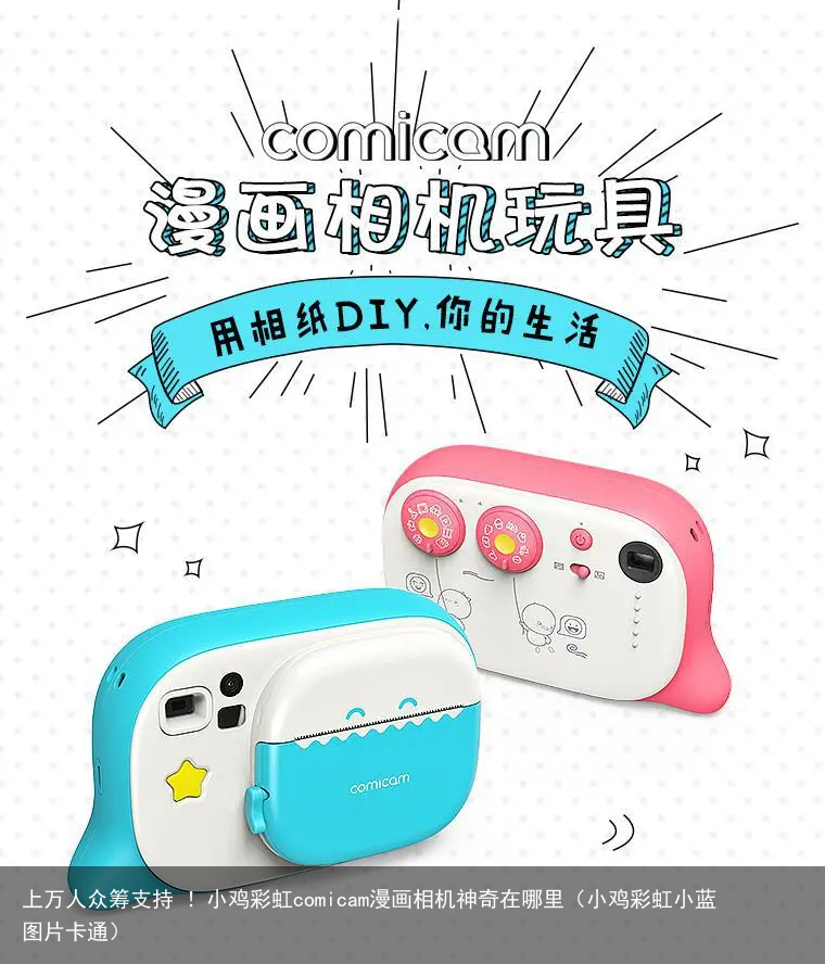上万人众筹支持 ！小鸡彩虹comicam漫画相机神奇在哪里（小鸡彩虹小蓝图片卡通）