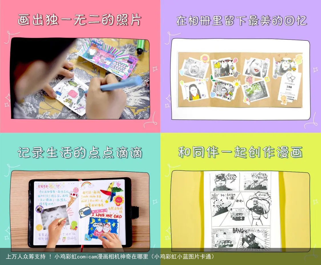 上万人众筹支持 ！小鸡彩虹comicam漫画相机神奇在哪里（小鸡彩虹小蓝图片卡通）