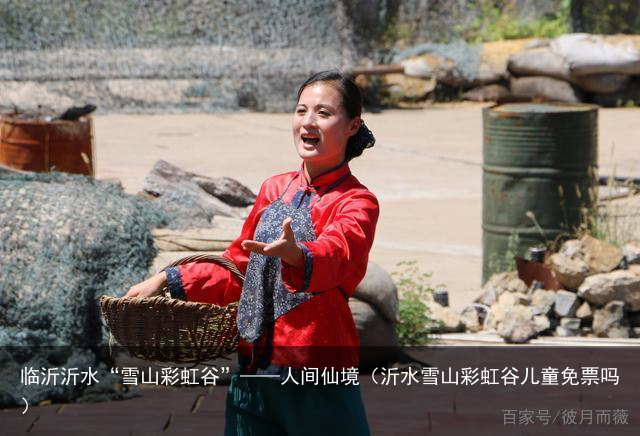 临沂沂水“雪山彩虹谷”——人间仙境（沂水雪山彩虹谷儿童免票吗）