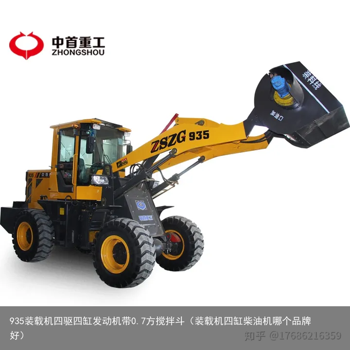 935装载机四驱四缸发动机带0.7方搅拌斗（装载机四缸柴油机哪个品牌好）