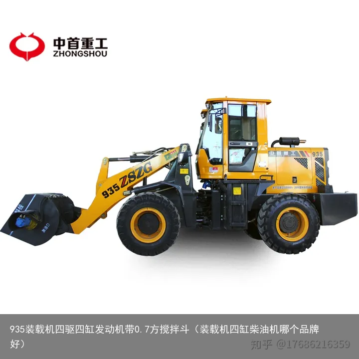 935装载机四驱四缸发动机带0.7方搅拌斗（装载机四缸柴油机哪个品牌好）