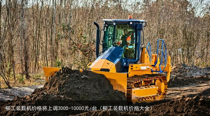 柳工装载机价格将上调3000-10000元/台（柳工装载机价格大全）
