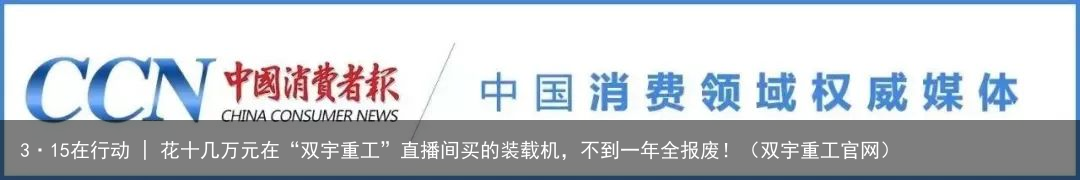 3·15在行动 | 花十几万元在“双宇重工”直播间买的装载机，不到一年全报废！（双宇重工官网）