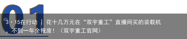 3·15在行动 | 花十几万元在“双宇重工”直播间买的装载机，不到一年全报废！（双宇重工官网）