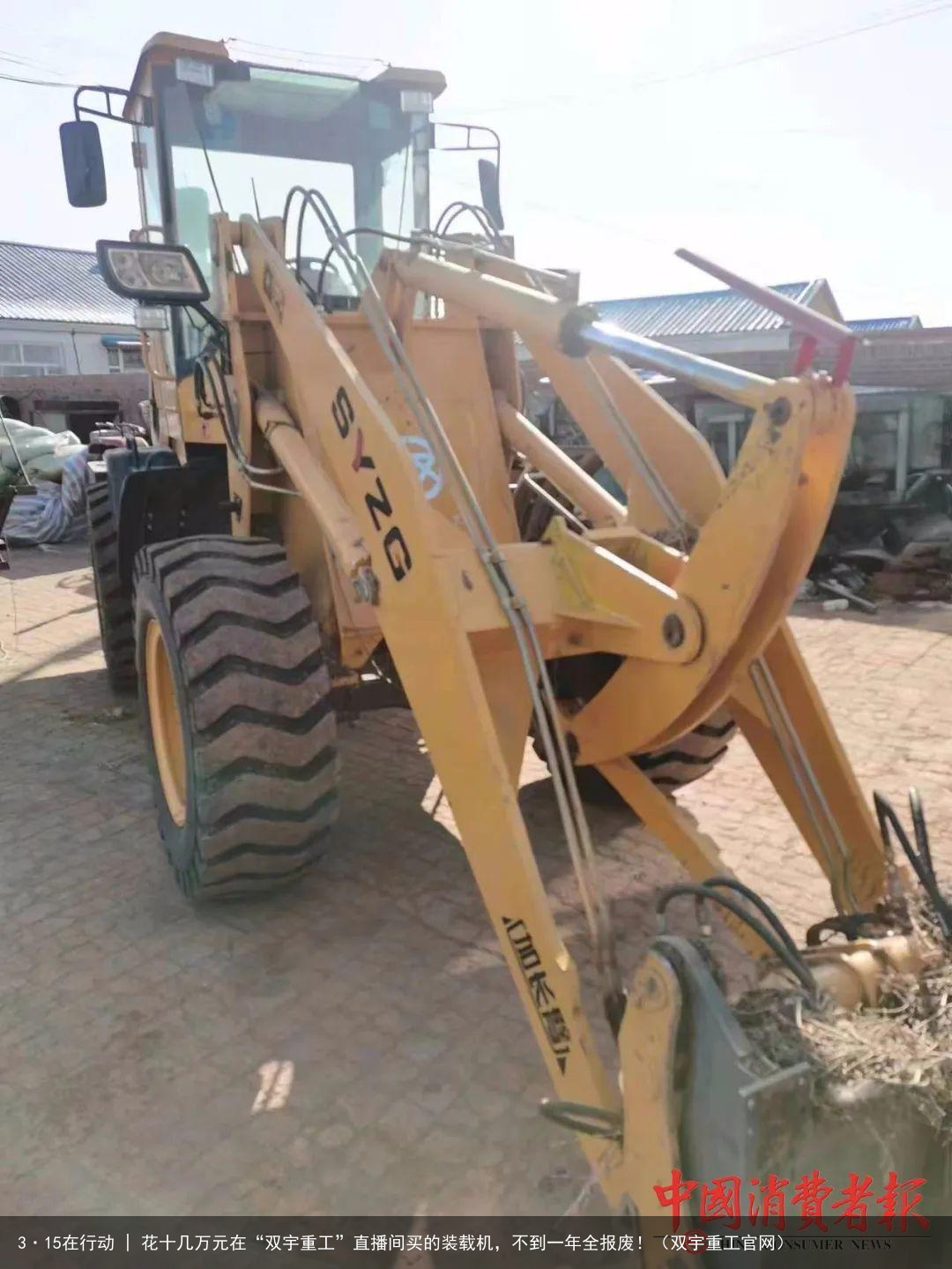 3·15在行动 | 花十几万元在“双宇重工”直播间买的装载机，不到一年全报废！（双宇重工官网）
