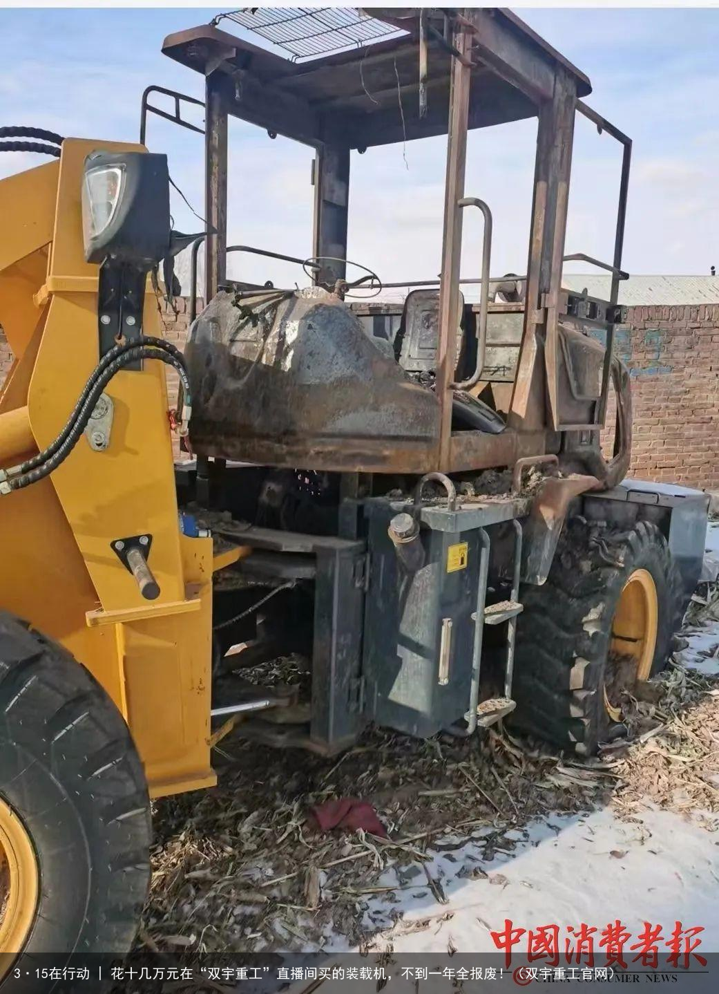 3·15在行动 | 花十几万元在“双宇重工”直播间买的装载机，不到一年全报废！（双宇重工官网）