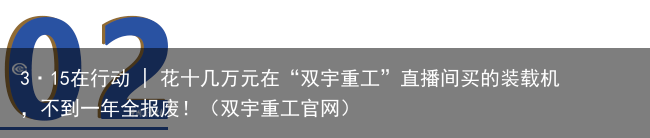 3·15在行动 | 花十几万元在“双宇重工”直播间买的装载机，不到一年全报废！（双宇重工官网）