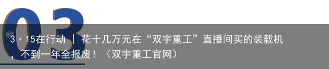 3·15在行动 | 花十几万元在“双宇重工”直播间买的装载机，不到一年全报废！（双宇重工官网）