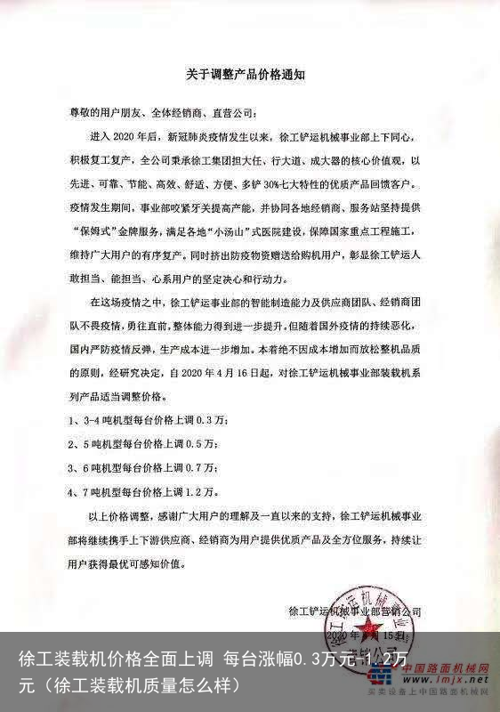 徐工装载机价格全面上调 每台涨幅0.3万元-1.2万元（徐工装载机质量怎么样）