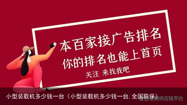 小型装载机多少钱一台（小型装载机多少钱一台,全国联保）