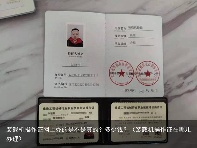 装载机操作证网上办的是不是真的？多少钱？（装载机操作证在哪儿办理）