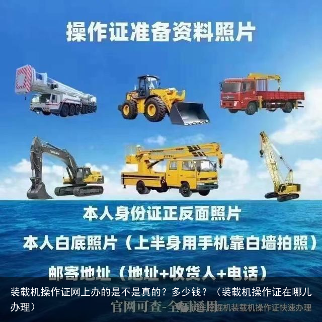 装载机操作证网上办的是不是真的？多少钱？（装载机操作证在哪儿办理）