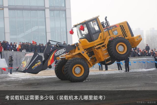 考装载机证需要多少钱（装载机本儿哪里能考）