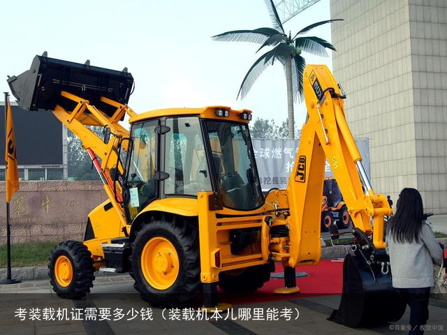 考装载机证需要多少钱（装载机本儿哪里能考）